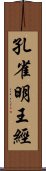 孔雀明王經 Scroll