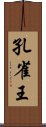 孔雀王 Scroll