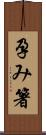 孕み箸 Scroll