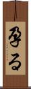 孕る Scroll