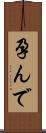 孕んで Scroll