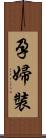 孕婦裝 Scroll