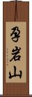 孕岩山 Scroll