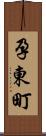 孕東町 Scroll