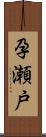 孕瀬戸 Scroll