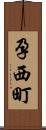 孕西町 Scroll
