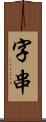 字串 Scroll