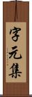 字元集 Scroll