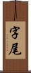 字尾 Scroll