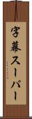 字幕スーパー Scroll