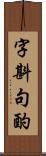 字斟句酌 Scroll