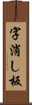 字消し板 Scroll