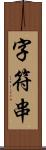 字符串 Scroll