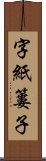 字紙簍子 Scroll