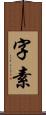 字素 Scroll