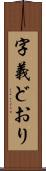 字義どおり Scroll