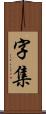 字集 Scroll