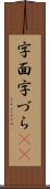 字面 Scroll