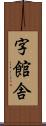 字館舎 Scroll