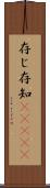 存じ Scroll