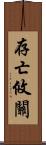 存亡攸關 Scroll