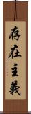 存在主義 Scroll