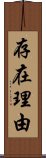 存在理由 Scroll