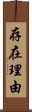 存在理由 Scroll