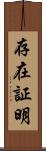 存在証明 Scroll