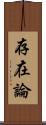 存在論 Scroll