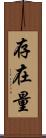 存在量 Scroll