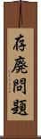 存廃問題 Scroll
