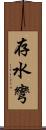 存水彎 Scroll
