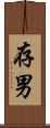 存男 Scroll