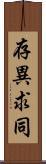 存異求同 Scroll
