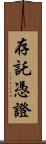 存託憑證 Scroll