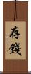 存錢 Scroll