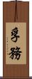 孚務 Scroll