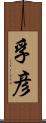 孚彦 Scroll