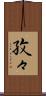 孜々 Scroll