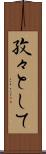 孜々として Scroll