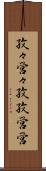 孜々営々 Scroll