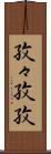 孜々 Scroll