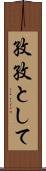 孜孜として Scroll