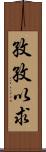 孜孜以求 Scroll