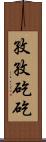 孜孜矻矻 Scroll