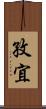 孜宜 Scroll