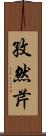 孜然芹 Scroll