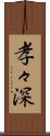 孝々深 Scroll