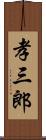 孝三郎 Scroll